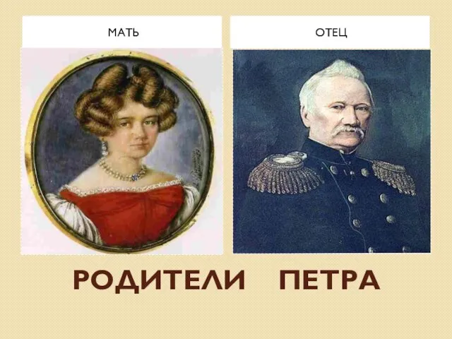 РОДИТЕЛИ ПЕТРА МАТЬ ОТЕЦ