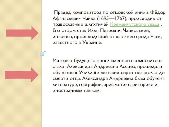 Прадед композитора по отцовской линии, Фёдор Афанасьевич Чайка (1695—1767), происходил от