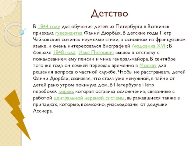 Детство В 1844 году для обучения детей из Петербурга в Воткинск