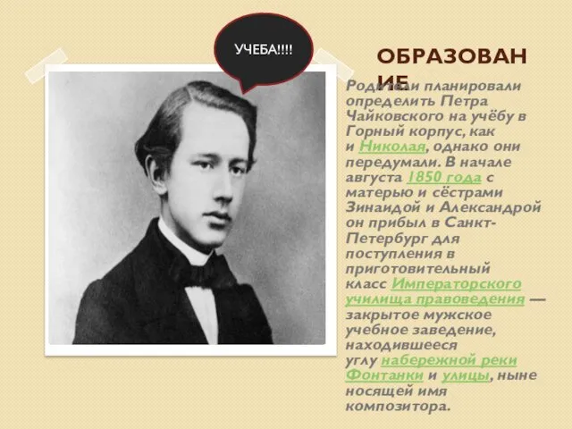 ОБРАЗОВАНИЕ Родители планировали определить Петра Чайковского на учёбу в Горный корпус,