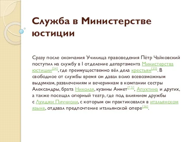 Служба в Министерстве юстиции Сразу после окончания Училища правоведения Пётр Чайковский