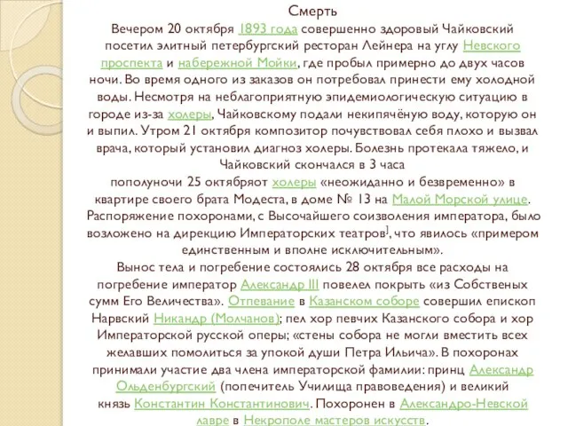 Смерть Вечером 20 октября 1893 года совершенно здоровый Чайковский посетил элитный