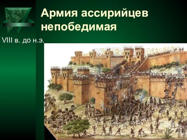 Армия ассирийцев непобедимая VIII в. до н.э.