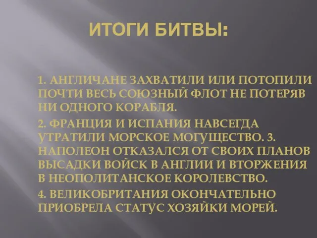 ИТОГИ БИТВЫ: 1. АНГЛИЧАНЕ ЗАХВАТИЛИ ИЛИ ПОТОПИЛИ ПОЧТИ ВЕСЬ СОЮЗНЫЙ ФЛОТ