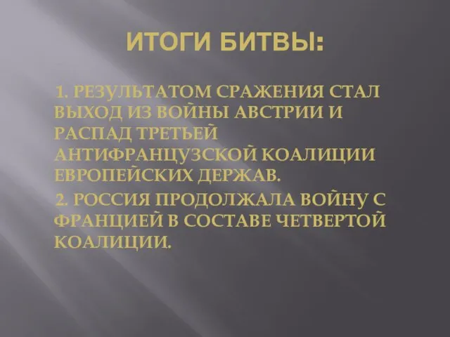 ИТОГИ БИТВЫ: 1. РЕЗУЛЬТАТОМ СРАЖЕНИЯ СТАЛ ВЫХОД ИЗ ВОЙНЫ АВСТРИИ И