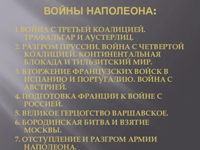 ВОЙНЫ НАПОЛЕОНА: 1.ВОЙНА С ТРЕТЬЕЙ КОАЛИЦИЕЙ. ТРАФАЛЬГАР И АУСТЕРЛИЦ. 2. РАЗГРОМ