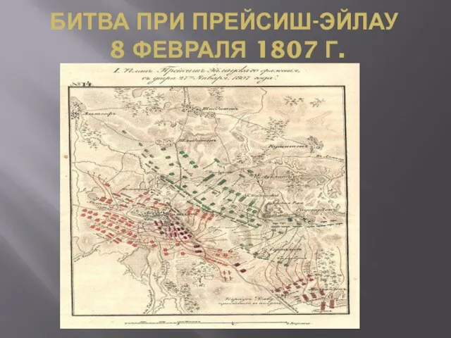 БИТВА ПРИ ПРЕЙСИШ-ЭЙЛАУ 8 ФЕВРАЛЯ 1807 Г.