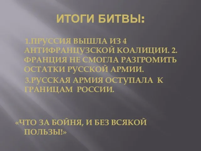 ИТОГИ БИТВЫ: 1.ПРУССИЯ ВЫШЛА ИЗ 4 АНТИФРАНЦУЗСКОЙ КОАЛИЦИИ. 2.ФРАНЦИЯ НЕ СМОГЛА