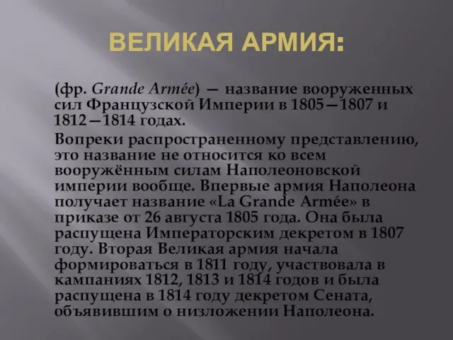 ВЕЛИКАЯ АРМИЯ: (фр. Grande Armée) — название вооруженных сил Французской Империи