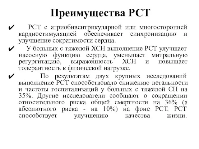 Преимущества РСТ РСТ с атриобивентрикулярной или многосторонней кардиостимуляцией обеспечивает синхронизацию и