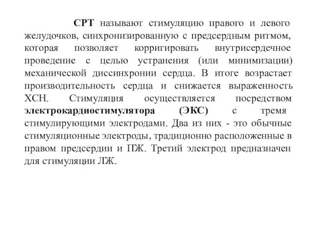 СРТ называют стимуляцию правого и левого желудочков, синхронизированную с предсердным ритмом,