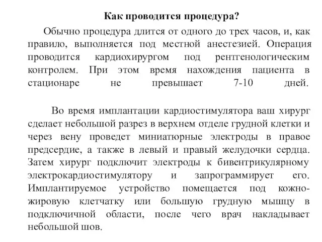 Как проводится процедура? Обычно процедура длится от одного до трех часов,