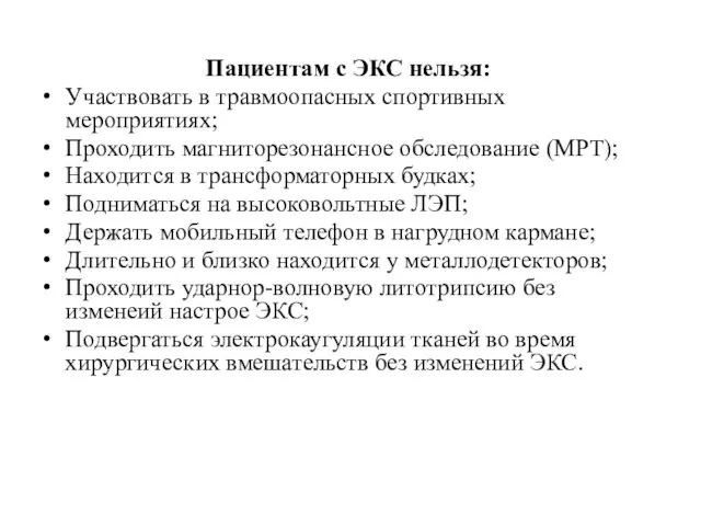 Пациентам с ЭКС нельзя: Участвовать в травмоопасных спортивных мероприятиях; Проходить магниторезонансное