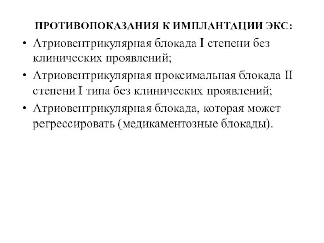 ПРОТИВОПОКАЗАНИЯ К ИМПЛАНТАЦИИ ЭКС: Атриовентрикулярная блокада I степени без клинических проявлений;