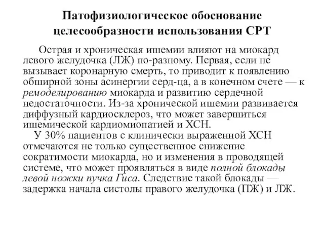 Патофизиологическое обоснование целесообразности использования СРТ Острая и хроническая ишемии влияют на