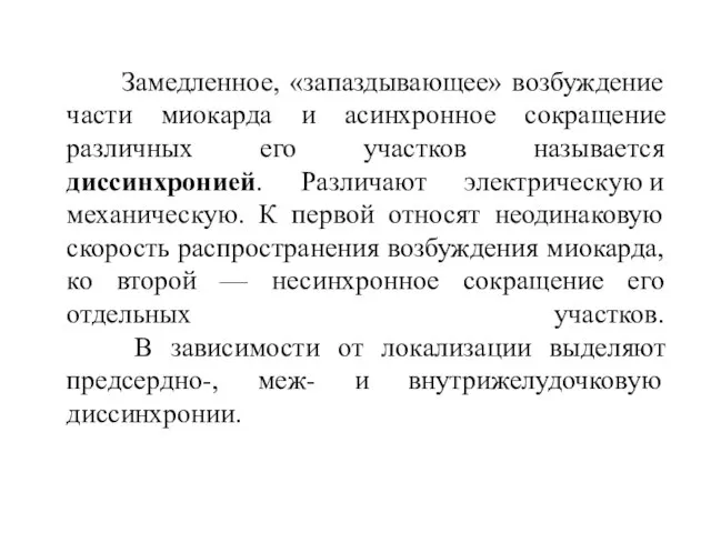 Замедленное, «запаздывающее» возбуждение части миокарда и асинхронное сокращение различных его участков