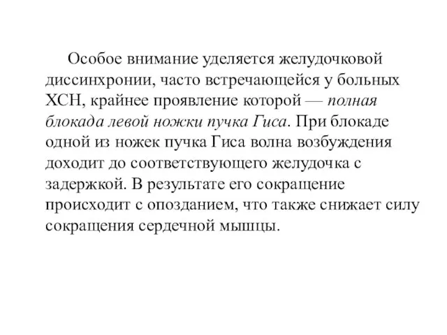 Особое внимание уделяется желудочковой диссинхронии, часто встречающейся у больных ХСН, крайнее