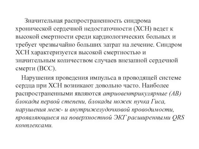 Значительная распространенность синдрома хронической сердечной недостаточности (ХСН) ведет к высокой смертности