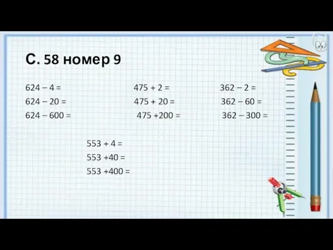 С. 58 номер 9 624 – 4 = 475 + 2