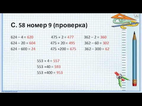 С. 58 номер 9 (проверка) 624 – 4 = 620 475