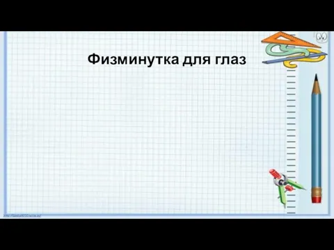 Физминутка для глаз