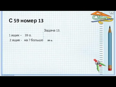 С 59 номер 13 Задача 13. 1 ящик – 39 о.