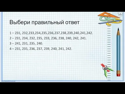 Выбери правильный ответ 1 – 231, 232,233,234,235,236,237,238,239,240,241,242. 2 – 231, 234,