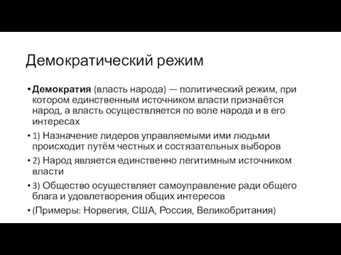 Демократический режим Демократия (власть народа) — политический режим, при котором единственным