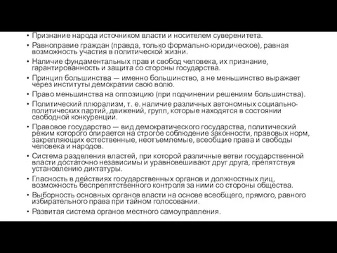 Признание народа источником власти и носителем су­веренитета. Равноправие граждан (правда, только