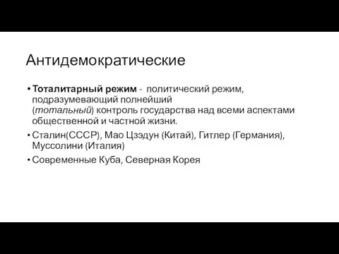 Антидемократические Тоталитарный режим - политический режим, подразумевающий полнейший (тотальный) контроль государства