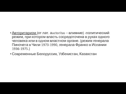 Авторитаризм (от лат. аuctoritas – влияние) -политический режим, при котором власть