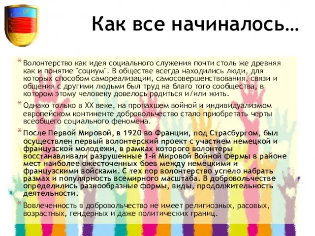 Как все начиналось… Волонтерство как идея социального служения почти столь же