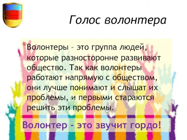 Голос волонтера Волонтеры – это группа людей, которые разносторонне развивают общество.