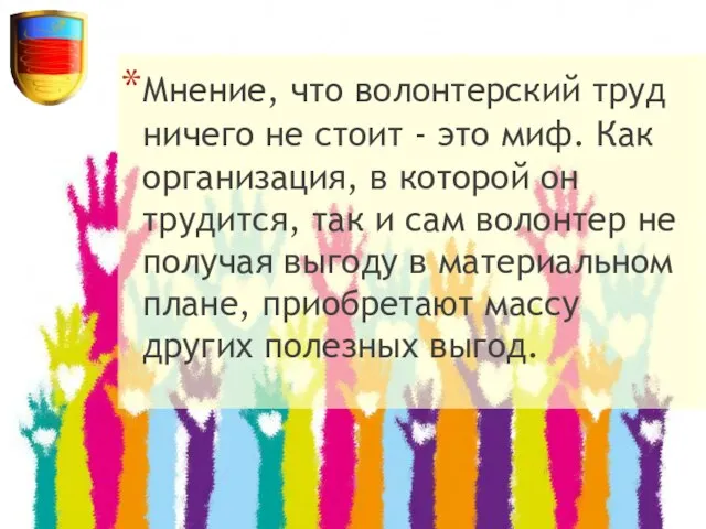 Мнение, что волонтерский труд ничего не стоит - это миф. Как