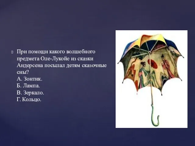 При помощи какого волшебного предмета Оле-Лукойе из сказки Андерсена посылал детям