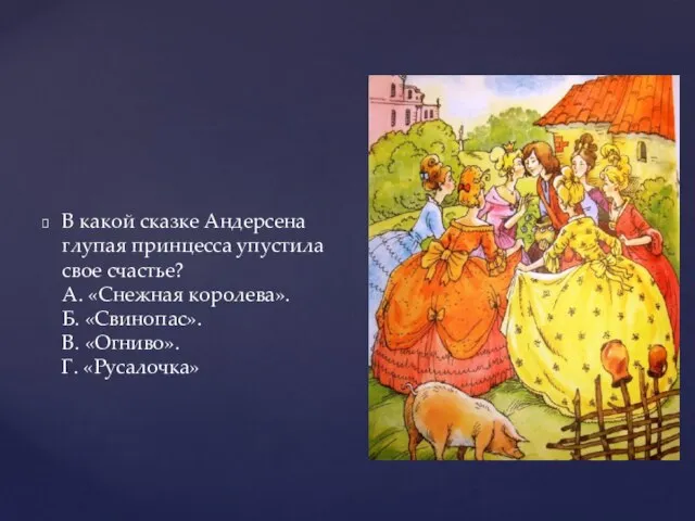 В какой сказке Андерсена глупая принцесса упустила свое счастье? А. «Снежная