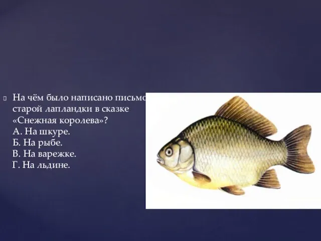 На чём было написано письмо старой лапландки в сказке «Снежная королева»?