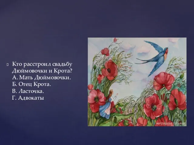 Кто расстроил свадьбу Дюймовочки и Крота? А. Мать Дюймовочки. Б. Отец Крота. В. Ласточка. Г. Адвокаты