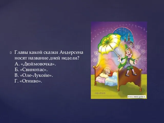 Главы какой сказки Андерсена носят название дней недели? А. «Дюймовочка». Б. «Свинопас». В. «Оле-Лукойе». Г. «Огниво».