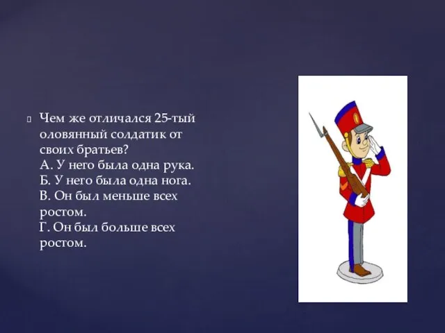 Чем же отличался 25-тый оловянный солдатик от своих братьев? А. У