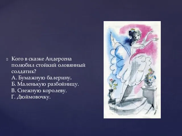 Кого в сказке Андерсена полюбил стойкий оловянный солдатик? А. Бумажную балерину.