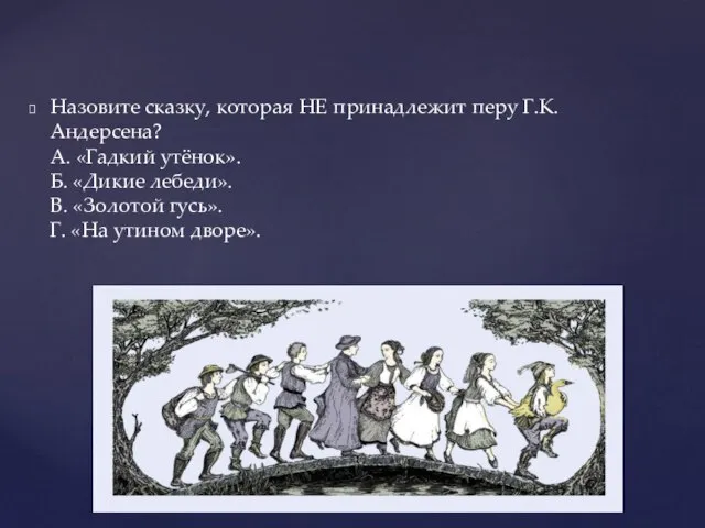 Назовите сказку, которая НЕ принадлежит перу Г.К. Андерсена? А. «Гадкий утёнок».