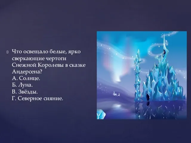 Что освещало белые, ярко сверкающие чертоги Снежной Королевы в сказке Андерсена?