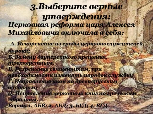3.Выберите верные утверждения: Церковная реформа царя Алексея Михайловича включала в себя: