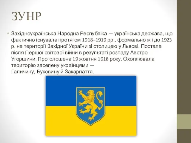 ЗУНР Західноукраїнська Народна Республіка — українська держава, що фактично існувала протягом