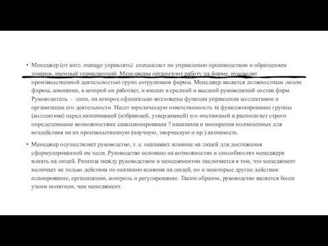 Менеджер (от англ. manage управлять) специалист по управлению производством и обращением