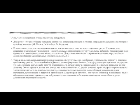 Очень часто менеджмент отождествляется с лидерством. Лидерство - это способность оказывать