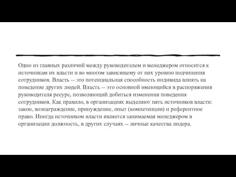 Одно из главных различий между руководителем и менеджером относится к источникам