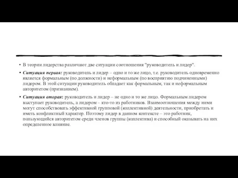 В теории лидерства различают две ситуации соотношения "руководитель и лидер". Ситуация