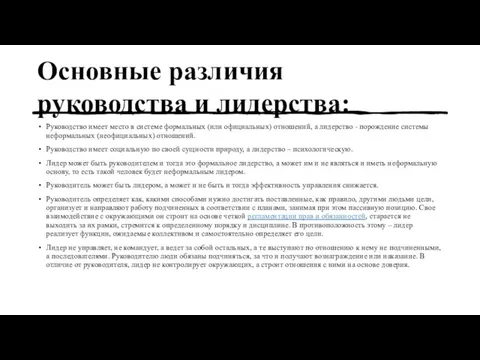 Основные различия руководства и лидерства: Руководство имеет место в системе формальных